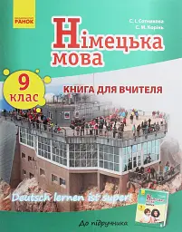 Німецька мова. 9 клас. Книга для вчителя до підручника «Німецька мова. 9 клас. Deutsch lernen ist super!»
