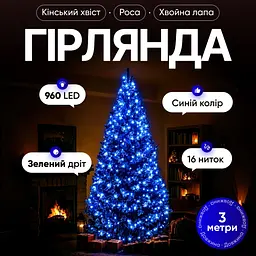 Гірлянда Кінський хвіст Мішура 960 LED 16 ниток 3 м зелена, синій GarlandoPro D960L3MGBL
