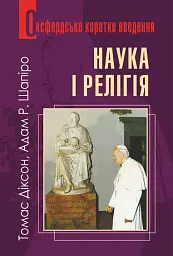 Наука і релігія. Дуже коротке введення