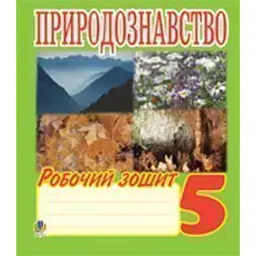 Природознавство. 5 клас. Робочий зошит - Іванна Олійник