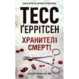 Книга Хранителі смерті. Книга 7 - Тесс Ґеррітсен КСД (9786171520004)