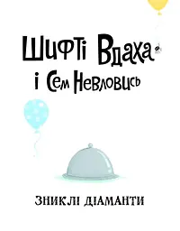 Шифті Вдаха і Сем Невловись. Зниклі діаманти книга 3 - Трейсі Кордерой (Z104083У) - мініатюра 2