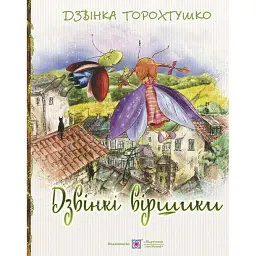 Дзвінкі віршики - Дзвінка Торохтушко