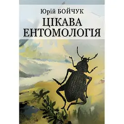 Цікава ентомологія - Юрій Бойчук
