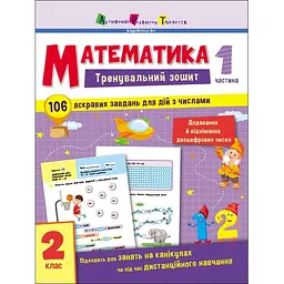 Тренувальний зошит: Математика 2 клас частина 1 (471218)