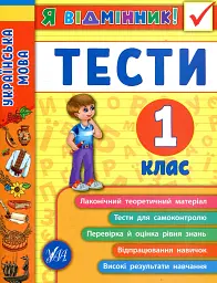 Я відмінник! Українська мова. Тести. 1 клас