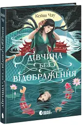 Дівчина без відображення - мініатюра 2