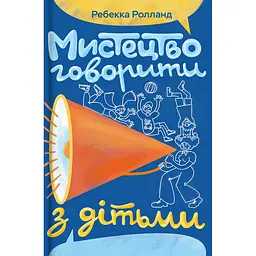 Искусство говорить с детьми - Ребекка Ролланд
