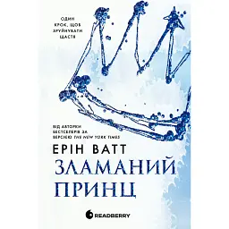 Зламаний принц. Книга 2 - Ерін Ватт - мініатюра 1
