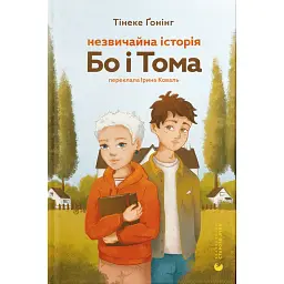 Незвичайна історія Бо і Тома - Тінеке Ґонінг