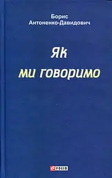 Як ми говоримо