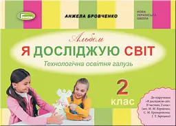 Я досліджую світ. 2 клас. Технологічна галузь. Альбом