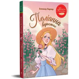 Книга Поліанна виростає - Елеонор Портер Видавництво РМ (9786178639976) - мініатюра 2