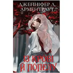 Кров і попіл: Із крові й попелу (Подарункове видання) - Дженніфер Л. Арментраут BookChef (9786175481486)