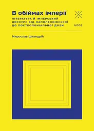 В обіймах імперії