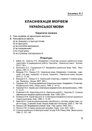 Сучасна українська літературна мова. Морфеміка. Словотвір - мініатюра 10