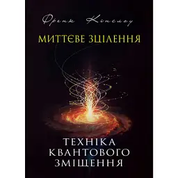 Миттєве зцілення - Френк Кінслоу