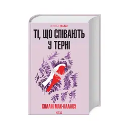 Книга Ті, що співають у терні - Коллін Мак-Каллоу КСД (9786171503991) - мініатюра 3