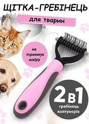 Щітка-гребінець для тварин двостороння Pet Knot Comb для вичісування шерсті котів та собак Рожевий - мініатюра 2
