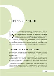 Дизайн добробуту. Посібник з оптимізації оселі для здоров’я, комфорту та щастя - Джеймі Голд - миниатюра 25