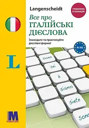 Все про італійські дієслова. Граматика в таблицях