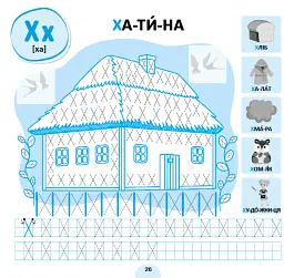 Прописи-асоціації. Українська абетка - Світлана Сіліч - мініатюра 4