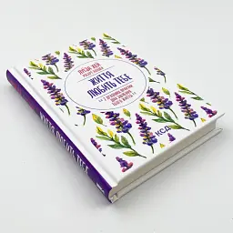 Життя любить тебе. 7 духовних практик для зцілення — Луїза Хей | Клуб Сімейного Дозвілля, книга українською, нова, тверда - мініатюра 2