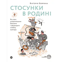Стосунки в родині. Як стати усвідомленими батьками і сформувати сімейну культуру - Вікторія Боярина