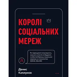 Королі соціальних мереж - Денис Каплунов