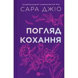 Погляд кохання - Сара Джіо