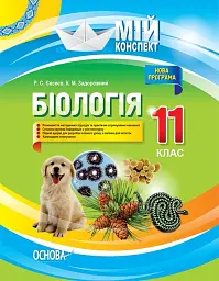 Мій конспект. Біологія. 11 клас