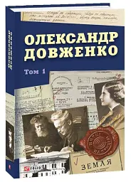 Олександр Довженко. Том 1 - Юрій Шаповал - мініатюра 2