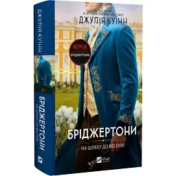 На шляху до весілля - Джулія Куїнн | Vivat, книга українською, нова, тверда