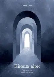 Кінець віри