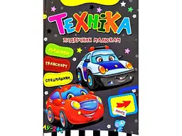 Книга Техніка Підручник малюкам, Манго-book