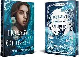 Подаруй мені свою опівніч - Рейчел Ґріффін - мініатюра 2