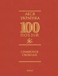 Симфонія свободи - Леся Українка