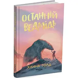 Останній ведмідь — Ханна Голд