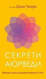 Секрети аюрведи. Цілюща сила для здоров’я розуму й тіла