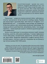Битва за життя: щоденник 2022 року - Анатолій Дністровий - мініатюра 2