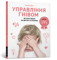 Управління гнівом. Як реагувати на дитячі істерики - Мадлен Дені - мініатюра 2