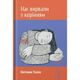 Нас вирвали з корінням - Світлана Талан