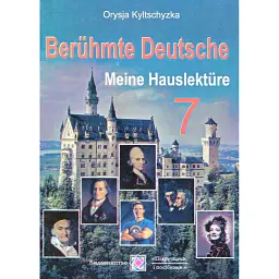 Beruhmte Deutsche. Meine Hauslekture. Видатні німці. Книга для читання. 7 клас - Орися Кульчицька