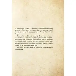 Книга Чарівні істоти українського міфу. Духи природи - Дара Корній Vivat (9786176908982) - мініатюра 10