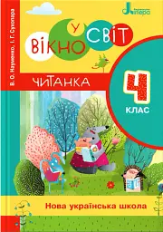 Читанка. 4 клас. Вікно у світ - Віра Науменко - мініатюра 6