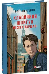 Класичний шпигун. Місія у Варшаві - Богдан Кушнір - мініатюра 2