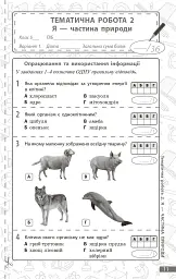 Довкілля. 5 клас. Поточне та підсумкове оцінювання + діагностувальні роботи - мініатюра 4