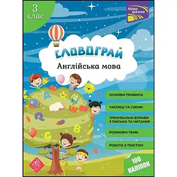 Словограй. Англійська мова. 3 клас