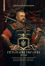Гетьмани України. Перші - Дмитро Воронський