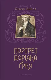 Портрет Доріана Ґрея - Оскар Вайлд - мініатюра 2